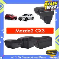 ที่พักแขน ท้าวแขน วางแขนในรถยนต์ ตรงรุ่น Mazda2 cx3 (ราคาส่ง)ถูกและคุณภาพดี มีที่นี่ #ที่ใส่ของในรถ  #ที่เก็บของในรถ  #อุปกรณ์ภายในรถ   #ที่วางแก้วน้ำในรถ  #พรมปูพื้นรถยนต์