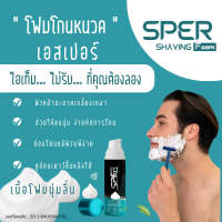 SPER โฟมโกนหนวด " เอสเปอร์ " โกนง่าย &amp;gt; เรียบลื่น &amp;gt; ไม่ทิ้งตอ &amp;gt; ช่วยทำให้ขนอ่อนนุ่ม  (1 ขวด 100 ml.)