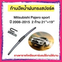 ก้านปัดน้ำฝน Mitsubishi Pajero sport  ปี 2008-2015   จำนวน 2 ก้าน 21”+19”