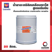 น้ำยาเคลือบเงาผิวคอนกรีตพิมพ์ลาย กรวดล้าง ทรายล้าง ROCKGUARD CT สูตรเข้มข้น (20 ลิตร) / น้ำยาอะครีลิคเคลือบเงา