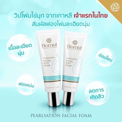 **1 แถม 1** BOMUL โฟมล้างหน้า โบมุล Bomul Pearlsation Facial Soft Foam โฟมล้างหน้าไข่มุก ขนาด 35 กรัม