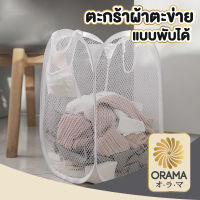 ORAMA CTN304  ตะกร้าผ้า ตะกร้าใส่ผ้า ตะกร้าผ้าพับได้ ตระกร้าผ้า อเนกประสงค์พับเก็บได้ ใส่เสื้อผ้าใช้แล้ว ตะกร้าใส่ผ้าไปซัก