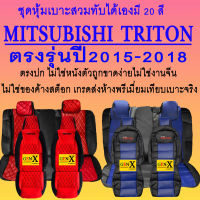 หุ้มเบาะ Triton ปี2015-2018ตรงรุ่นชนิดพรีเมียมที่สุดในเวป