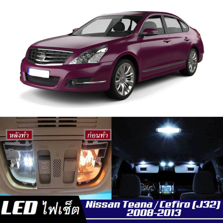 Nissan Teana (J32) เซ็ตหลอดไฟ ภายใน LED สว่าง ติดตั้งง่าย รับประกัน 1ปี ...