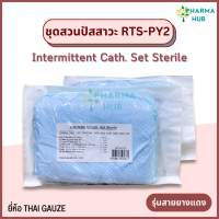 RTS-PY2 ชุดสวนปัสสาวะ Intermittent Cath Set Sterile ชุดสวนปัสสาวะ พร้อมสายยางแดง ปราศจากเชื้อ Thai Gauze ชุดสวนสายยางแดง ชุดสวนยางแดง