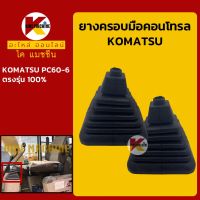 ยางคอนโทรล โคมัตสุ KOMATSU PC60-6 ยางครอบ/ยางหุ้มมือคอนโทรล KMอะไหล่+ชุดซ่อม