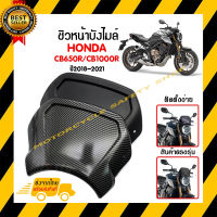 ชิวหน้า,บังไมล์,ชิวหน้าแต่งสำหรับ HONDA CB650R/CB1000R ปี2018-2021 *สินค้าพร้อมส่ง สินค้าในประเทศ ได้รับสินค้าแน่นอน 1-3