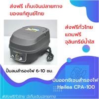 [[ส่งฟรี เก็บเงินปลายทาง]] HAILEA CPA100 ปั้มลมสำรองไฟดับ ปั๊มลมบ่อปลา ตู้ปลา อ๊อกซิเจนปลา สำรองไฟดับได้ 6-10 ชม.ของแท้100% by powertwo4289