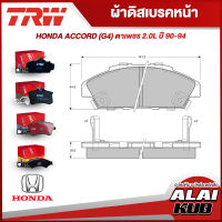 TRW ผ้าดิสเบรคหน้า ผ้าดิสเบรคหลัง ก้ามเบรคหลัง HONDA ACCORD (G4) ตาเพชร 2.0L ปี 90 - 94 (GDB996DT) (GDB3175AT) (GDB3175DT)  (GS8559) (ราคา/ชุด)