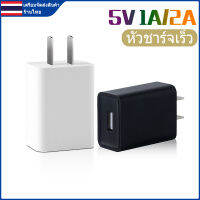 หัวชาร์จเร็ว เอาต์พุต 5V1A  2Aสมาร์ทชาร์จสำหรับ USB พอร์ตชาร์จไว ที่ชาร์จแบต เหมาะสำหรับ Samsung, vivo, xiaomi, huawei, oppo, Android ปลอดภัยและเสถ