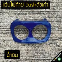 ฝาปิดไฟท้าย แว่นไฟท้าย Dashตัวเก่า Dash94-97 แดชตัวเก่า แดช สี น้ำเงิน