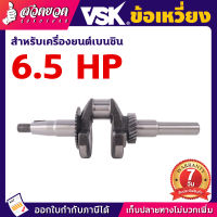 ข้อเหวี่ยง เครื่องยนต์เบนซิน 5.5/6.5/13HP ข้อเหวี่ยงเครื่องยนต์  อะไหล่เครื่องยนต์เบนซิน อะไหล่เครื่องยนต์เล็ก  รับประกัน 7 วัน! สวดยวด