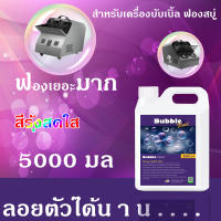 ? ส่งทันที ⚡  น้ำยาบับเบิ้ล ฟองสบู่ 5000มล ? น้ำยาฟองสบู่ bubble ? ? น้ำยาเป่าฟองbubble พ่นฟองสบู่ นำ้ยาฟองสบู่ ? น้ำยาเป่าฟอง น้ำฟองสบู