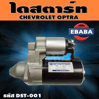 ไดสตาร์ท ไดสตาร์ทสำหรับ CHEVROLET OPTRA รหัสสินค้า DST-001