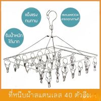 ที่หนีบ ที่หนีบผ้า ที่หนีบผ้าสแตนเลส/ที่หนีบผ้าราวหนีบผ้าสแตนเลสแบบเหนี่ยม 40ตัว