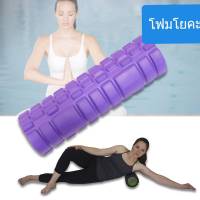 โฟมโยคะ โฟมโรลเลอร์ Yoga Foam Roller โรลเลอร์ โฟมนวดกล้ามเนื้อ ลูกกลิ้งนวด ลูกกลิ้งโฟม โฟมนวดกล้ามเนื้อ  นวดคลายกล้ามเนื้อ