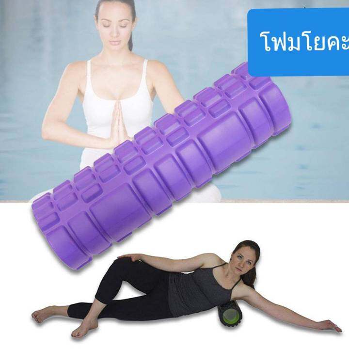 โฟมโยคะ-โฟมโรลเลอร์-yoga-foam-roller-โรลเลอร์-โฟมนวดกล้ามเนื้อ-ลูกกลิ้งนวด-ลูกกลิ้งโฟม-โฟมนวดกล้ามเนื้อ-นวดคลายกล้ามเนื้อ