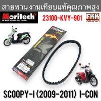 สายพาน Scoopy-i ปี 2009-2011 ไฟเลี้ยวตรงแฮนด์ I-CON งานเทียบแท้ คุณภาพสูง 23100-KVY-901 Moritech สกู้ปปี้ไอ ไอคอน