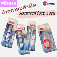 ปากกาลบคำผิด Pentel ชนิดหัวเข็ม น้ำนาลบคำผิด เพนเทล Correction Pen