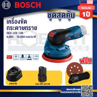 Bosch 12V จานขัดเยื้องศูนย์ GEX 12V-125+แบต12V 2.0 Ah+แท่นชาร์จ 12V