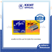 ?ลวดเย็บ ลวดเย็บกระดาษ ELFEN เบอร์ 10 บรรจุ 1,000ตัว/กล่องเล็ก*มีขายยกโหล* | KKNT