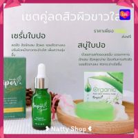 Baipor ใบปอเซรั่ม ทั้ง 2 สูตร + กันแดด + สบู่ แบรนด์ใบปอ