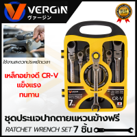 VERGIN ชุดประแจปากตาย - แหวนข้างฟรี 7 ชิ้น 8-19 มม.