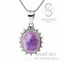 Suvani Jewelry - เงินแท้ 92.5% จี้อัญมณีสีม่วง หินอเมทิสต์แท้ จี้พร้อมสร้อยคอเงินแท้ เครื่องประดับแฟชั่น