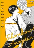 (NED) BL &amp;gt; ทาคาระคุงกับอามางิคุง เล่ม 1