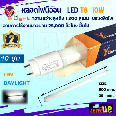 ⭐ชุด 10 หลอด ⭐ V-LIGHT หลอดไฟนีออน LED T8 10W แสงสีขาว (DayLight)