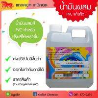 (promotion++) เคมีผสม สีสกรีน น้ำมันผสม PVC ชนิดแห้งเร็ว (เชื้อน้ำมัน สำหรับงานสกรีน ขนาด 1 กก.) สุดคุ้มม อุปกรณ์ ทาสี บ้าน แปรง ทาสี ลายไม้ อุปกรณ์ ทาสี ห้อง เครื่องมือ ทาสี