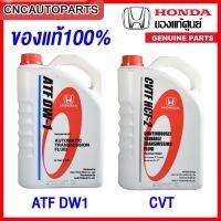 [ของแท้] น้ำมันเกียร์ HONDA ATF DW1, CVTF, CVT HCF-2 สำหรับรถเกียร์ออโต้ , ซีวีที ขนาด 3 ลิตร / 3.5ลิตร