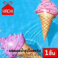 Hachi แพลอยน้ำ รูปไอศกรีม สีชมพู ห่วงยาง ถ่ายรูป น่ารัก ของเล่นน้ำ แพไอศกรีม พร็อพถ่ายภาพ icecream buoy float pool swim cute