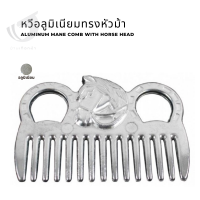 หวีอลูมิเนียมทรงหัวม้า  Aluminium mane comb with horse head