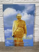 หนังสือ ตายไม่สูญ...แล้วไปไหน โดย หลวงพ่อพระราชพรหมยาน(หลวงพ่อฤาษีลิงดำ) วัดท่าซุง จำนวน 367 หน้า