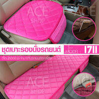 ACE ชุดเบาะรองนั่งในรถยนต์ แผ่นรองนั่ง กำมะหยี่ Car Cushion รุ่น 1711 (สีชมพู)