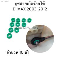 (อะไหล่รถ) ถูกที่สุด!✇S.PRY บูชสายออโต้ Isuzu D-Max, MU 7, X, บูชคันเกียร์ Nissan March Almera ชุด 10 ชิ้นบู้ชสายเกียร์ D-MAX  ร้าน พัฒนสินอะไหล่ยนต์