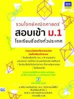 หนังสือ รวมโจทย์คณิตศาสตร์ สอบเข้า ม.1 โรงเรียนชื่อดังทั่วประเทศ