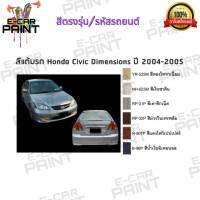 สีสเปรย์ Station Paint 2K สีตรงเบอร์ รถยนต์ HONDA Civic Dimemsions ปี 2004-2005 กระป๋องสเปรย์  ขนาด  400 ml