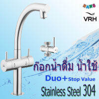 VRH ก๊อกน้ำดื่ม น้ำใช้ คอสวิงแบบ2in1 Stainless Steel 304 รุ่นDuo4 พร้อมสต๊อปวาล์ว รับประกันสินค้ายาวนาน