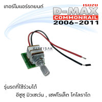 เทอร์โม แอร์รถยนต์ อีซูซุ ดีแม็กซ์  Isuzu Dmax 06-11  commonrail  MU-7 Chevrolet Colorado วอลลุ่มแอร์ คอมมอนเรล  มิวเซเว่น เชฟโรเล็ต โคโลราโด เทอร์โมแอร์