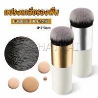 SH.Thai แปรงเกลี่ยรองพื้น ขนนุ่มแน่น ไม่บาดผิว Makeup brush