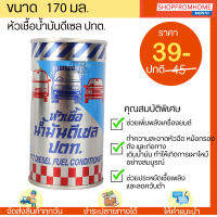 หัวเชื้อน้ำมันดีเซล ปตท PTT  PTT Diesel Fuel Conditioner ขนาด 170 ml