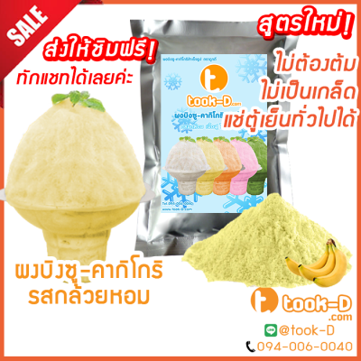 ผงบิงซู สูตรใหม่ ไม่ต้องต้ม รสกล้วยหอม 500 ก./ 1 กก. แช่ตู้ธรรมดาได้ เนื้อฟู ไม่เป็นเกล็ด (ผงทำบิงซู-คากิโกริ)