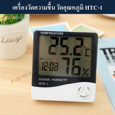 เครื่องวัดความชื้น เครื่องวัดอุณหภูมิ และนาฬิกา HTC-1  ( Hygrometer & Thermometer HTC-1 / Humidity Meter )