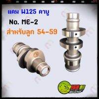 ผลิตภัณฑ์ที่มีคุณภาพ  แคม W125 ME-2 คาู 54-59 มิล คุณภาพดีเยี่ยม  อุปกรณ์เสริมรถจักรยานยนต์