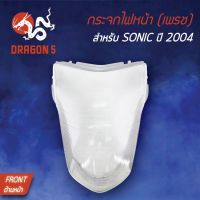 ( โปรสุดคุ้ม... ) HMA ฝาครอบไฟหน้า กระจกไฟหน้า SONICปี2004, โซนิคใหม่ 1000-067-00 สุดคุ้ม หลอด ไฟ หน้า รถยนต์ ไฟ หรี่ รถยนต์ ไฟ โปรเจคเตอร์ รถยนต์ ไฟ led รถยนต์