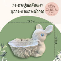 กระถางต้นไม้ปูนเคลือบเงาลูกกระต่าย (Baby Rabbit) ใช้ตกแต่งบ้าน-สวน กระถางปูนปั้นเคลือบเงาอย่างดี กระถางน่ารัก