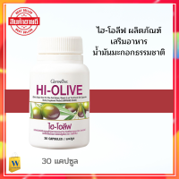 ฮโอลีฟ กิฟฟารีน Giffarine HI-OLIVE น้ำมันมะกอก กิฟฟารีน สูตรเข้มข้น มีไฮดรอกซีไทโรซอล 6 มก.