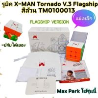 รูบิค 3 X 3 หมุนลื่น เล่นง่าย รูบิค3x3 รูบิค X-Man Tornado V.3 M/X-MAN Tornado V.3 /Qiyi มีแม่เหล็กมี3รุ่น QiYi-X Man Tornado V3แม่เหล็ก